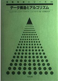 データ構造とアルゴリズム (情報処理シリーズ 11)