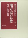 芳賀登著作選集 第1巻