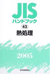 JISハンドブック 2005-42