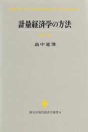 計量経済学の方法 改訂版 (創文社現代経済学選書 4)
