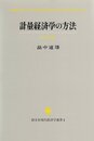 計量経済学の方法 改訂版 (創文社現代経済学選書 4)
