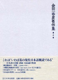 [金田一春彦著作集] 金田一春彦著作集 第三巻