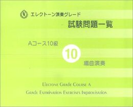 エレクトーン演奏グレード 試験問題一覧 Aコース 10級 編