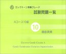 エレクトーン演奏グレード 試験問題一覧 Aコース 10級 編