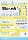 圏論の歩き方