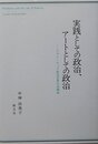 実践としての政治、アートとしての政治: ジョン・ロック政治思想の再構成