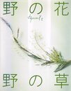 野の花・野の草 (布花)