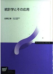 統計学とその応用