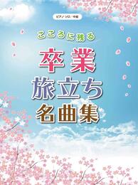 ピアノソロ 中級 こころに残る 卒業・旅立ち名曲集