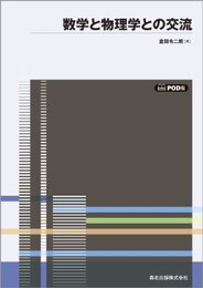 数学と物理学との交流 POD版 (数学ライブラリー)