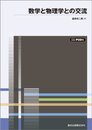 数学と物理学との交流 POD版 (数学ライブラリー)