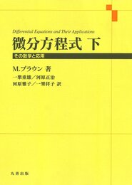 微分方程式 下: その数学と応用