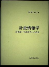 計量情報学: 図書館/言語研究への応用