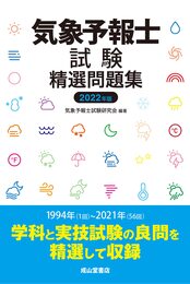 気象予報士試験精選問題集(2022年度版)