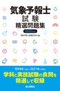 気象予報士試験精選問題集(2022年度版)