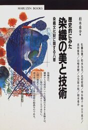 歴史的にみた染織の美と技術: 染織文化財に関する八章 (丸善ブックス 54)