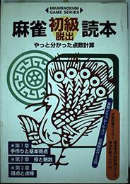 麻雀初級脱出読本: やっと分かった点数計算 (HIKARINOKUNI GAME SERIES)