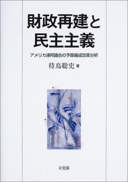 財政再建と民主主義: アメリカ連邦議会の予算編成改革分析