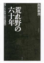 荒れ野の六十年―東アジア世界の歴史地政学
