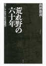 荒れ野の六十年―東アジア世界の歴史地政学