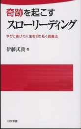 奇跡を起こすスローリーディング (日文新書 82)