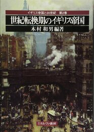 世紀転換期のイギリス帝国 (イギリス帝国と20世紀)