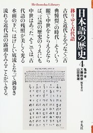 日本語の歴史 4 (平凡社ライブラリー か 31-4)