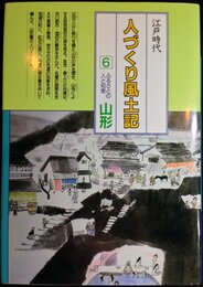 全国の伝承江戸時代人づくり風土記 (6) (聞き書きによる知恵シリーズ)