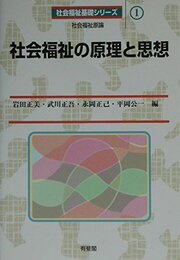 社会福祉の原理と思想: 社会福祉原論 (社会福祉基礎シリーズ 1)