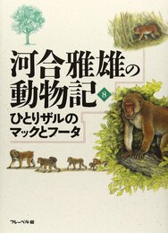 ひとりザルのマックとフータ