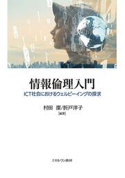 情報倫理入門:ICT社会におけるウェルビーイングの探求