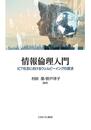 情報倫理入門:ICT社会におけるウェルビーイングの探求