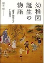 幼稚園誕生の物語－「諜者」関信三とその時代