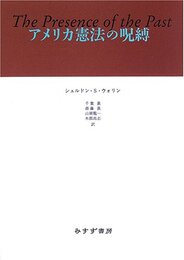 アメリカ憲法の呪縛