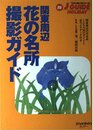 関東周辺花の名所撮影ガイド 改訂第2版: 関東周辺の花名所100カ所のガイドと全カメラデータ付き (ジェイ・ガイドホリデー 108)