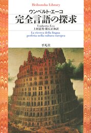完全言語の探求 (平凡社ライブラリー)