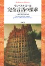 完全言語の探求 (平凡社ライブラリー)