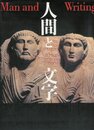 人間と文字