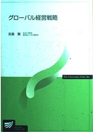 グローバル経営戦略