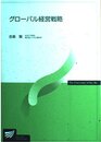グローバル経営戦略