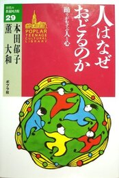 人はなぜおどるのか: 踊りがむすぶ人と心 (10代の教養図書館 29)