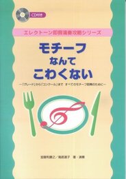 エレクトーン即興演奏攻略シリーズ モチーフなんてこわくない CD付き