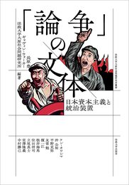 「論争」の文体: 日本資本主義と統治装置 (法政大学大原社会問題研究所叢書)