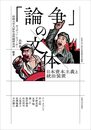 「論争」の文体: 日本資本主義と統治装置 (法政大学大原社会問題研究所叢書)