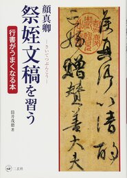 顔真卿 祭姪文稿を習う[行書がうまくなる本]