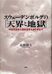 スウェーデンボルグの「天界と地獄」