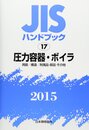 圧力容器・ボイラ 用語/構造/附属品・部