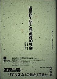 道徳的人間と非道徳的社会 (イデー選書)