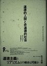 道徳的人間と非道徳的社会 (イデー選書)