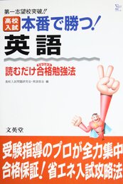 高校入試本番で勝つ英語: 読むだけ合格勉強法 (シグマベスト)